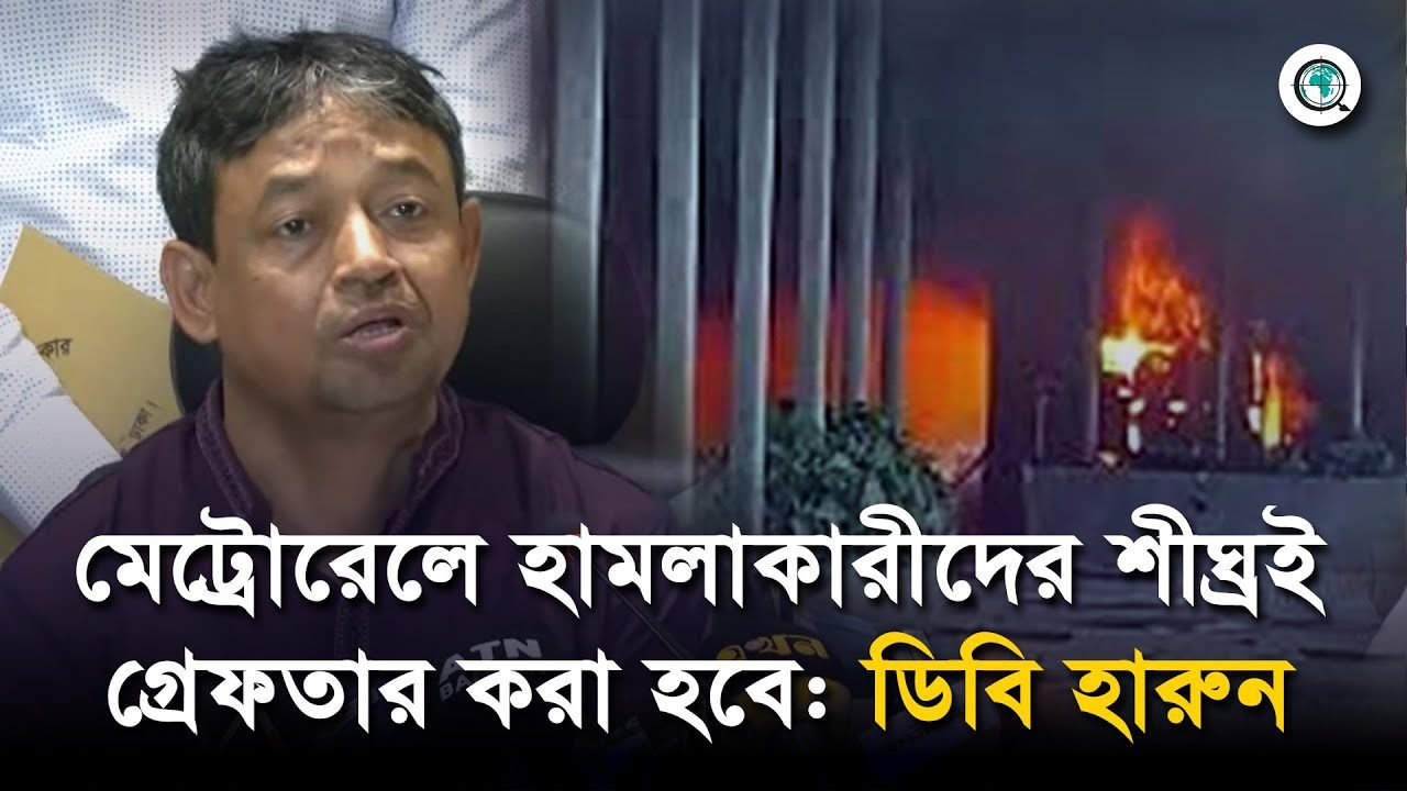 মেট্রোরেলে হামলাকারীরা শিগগিরই গ্রেফতার করা হবে: ডিবি হারুন