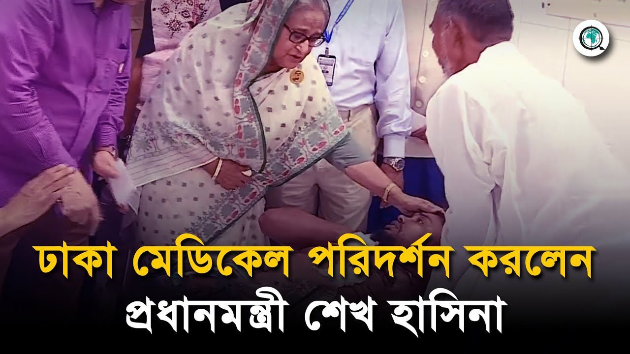 ঢাকা মেডিকেল পরিদর্শন করলেন প্রধানমন্ত্রী শেখ হাসিনা