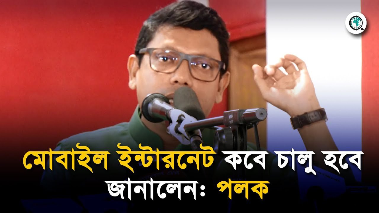 মোবাইল ইন্টারনেট কবে চালু হবে জানালেন: পলক