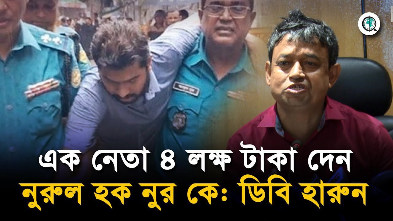 এক নেতা চার লক্ষ টাকা দেন নুরুল হক নুর কে: ডিবি হারুন