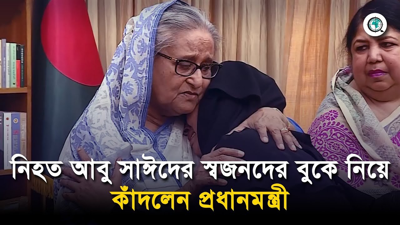 আবু সাঈদের স্বজনদের বুকে নিয়ে কাঁদলেন প্রধানমন্ত্রী