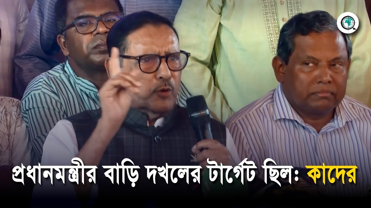প্রধানমন্ত্রীর বাড়ি দখলের টার্গেট ছিল: কাদের