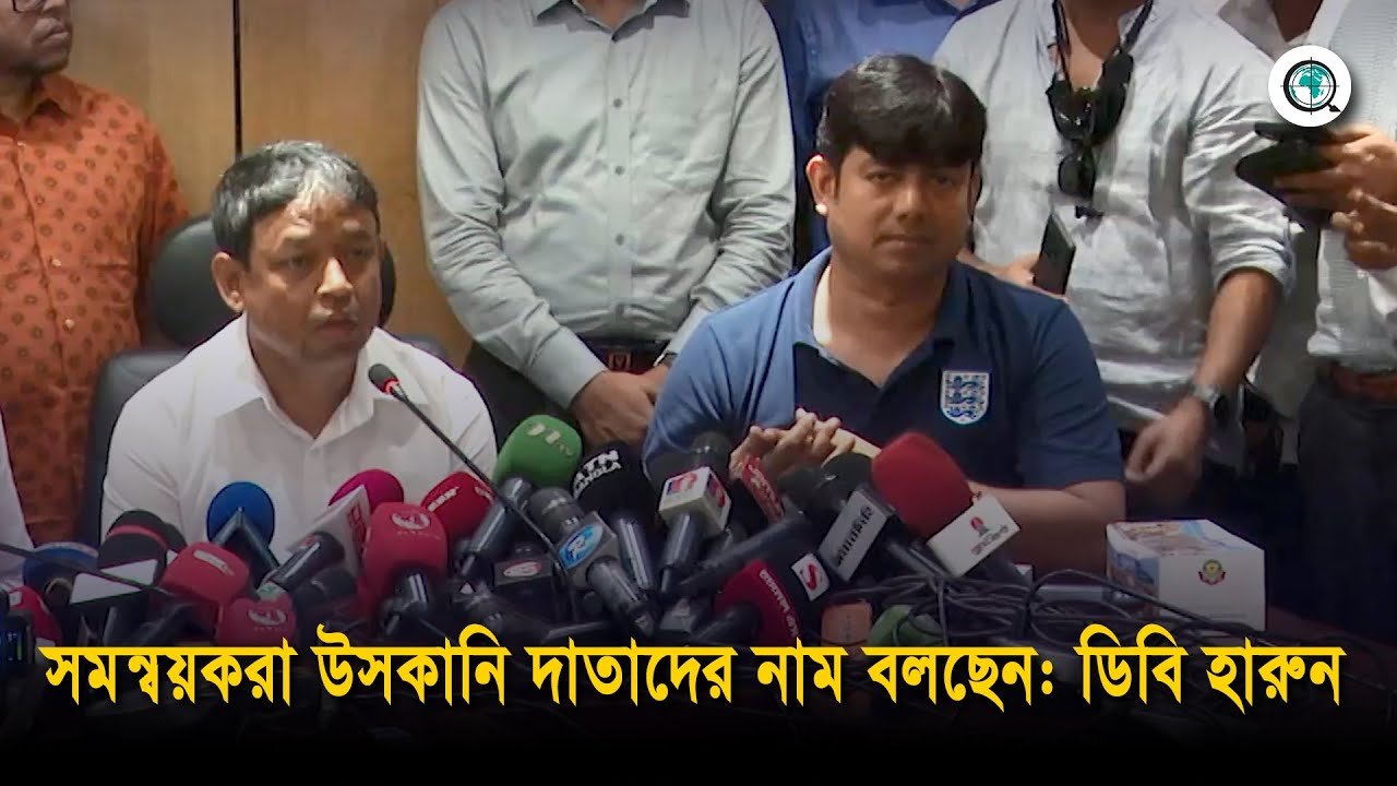 সমন্বয়করা উসকানি দাতাদের নাম বলছেন: ডিবি হারুন