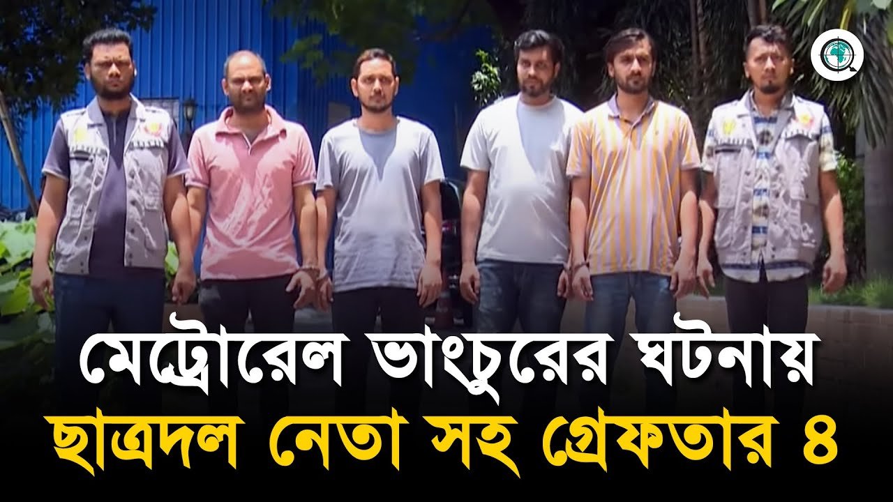 মেট্রোরেল ভাংচুরের ঘটনায় ছাত্রদল নেতা সহ গ্রেফতার ৪