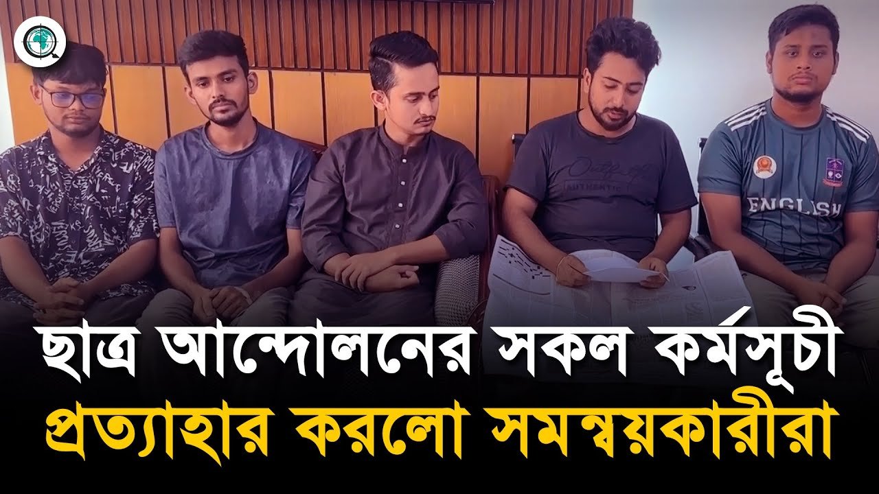 ছাত্র আন্দোলনের সকল কর্মসূচী প্রত্যাহার করলো সমন্বয়কারীরা