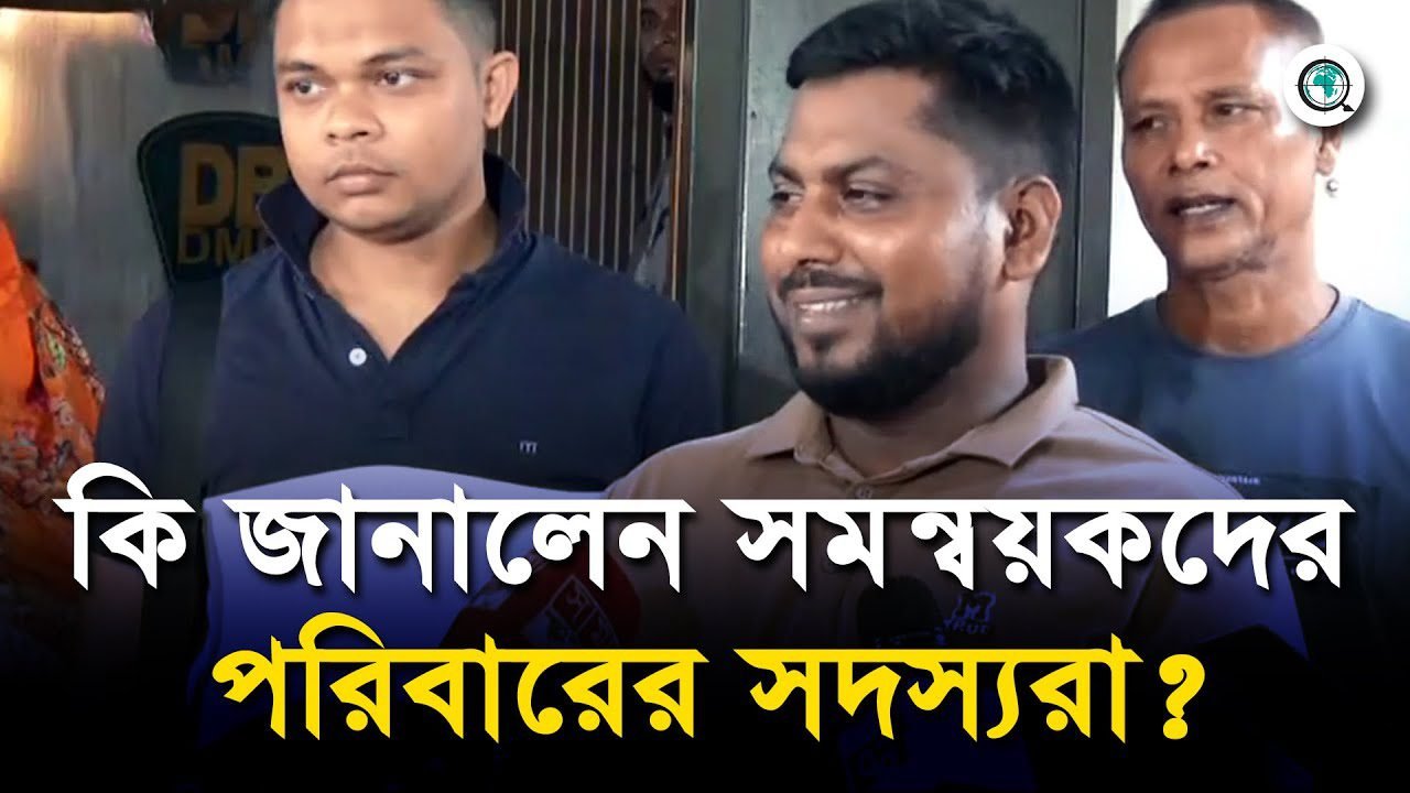ডিবি অফিস থেকে বের হয়ে কি জানালেন সমন্বয়কদের পরিবারের সদস্যরা?