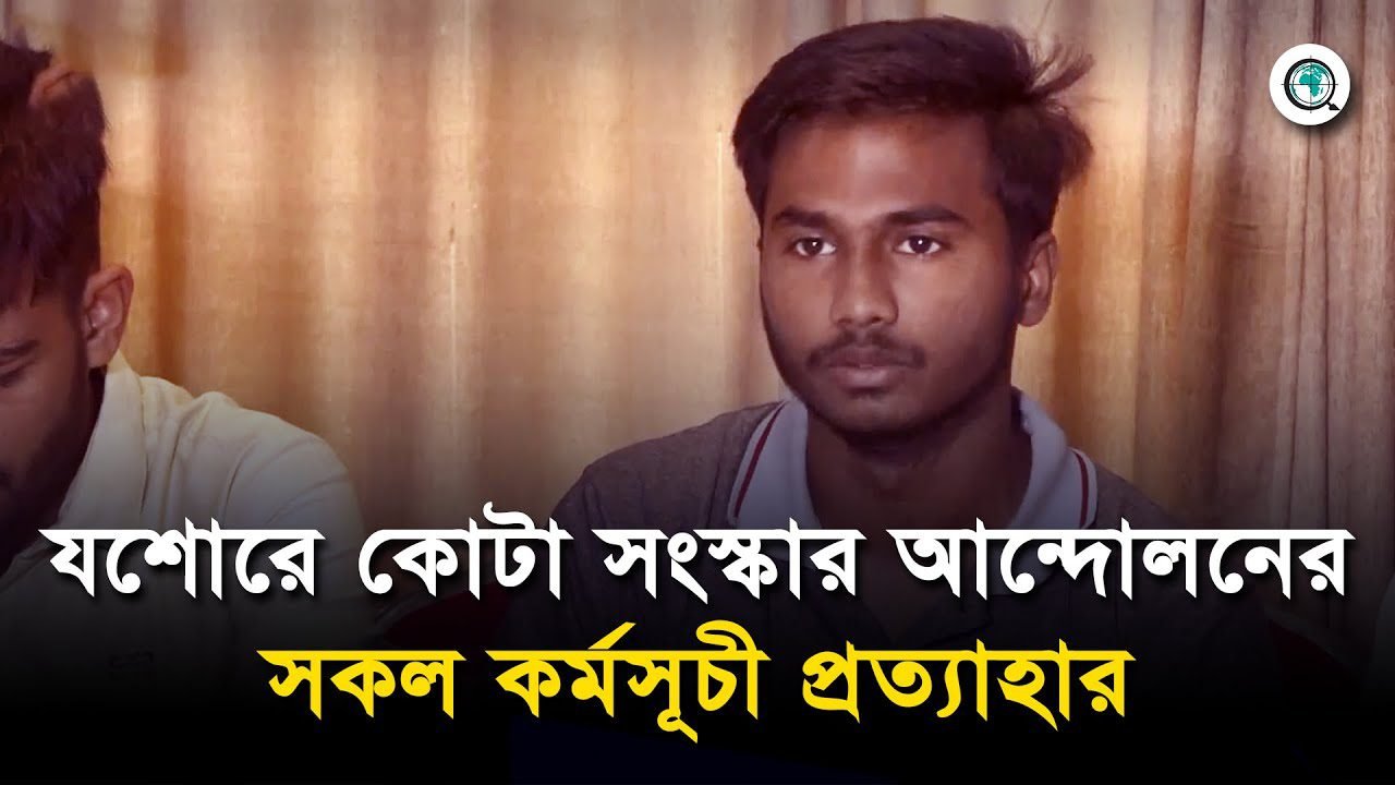 যশোরে কোটা সংস্কার আন্দোলনের সকল কর্মসূচী প্রত্যাহার