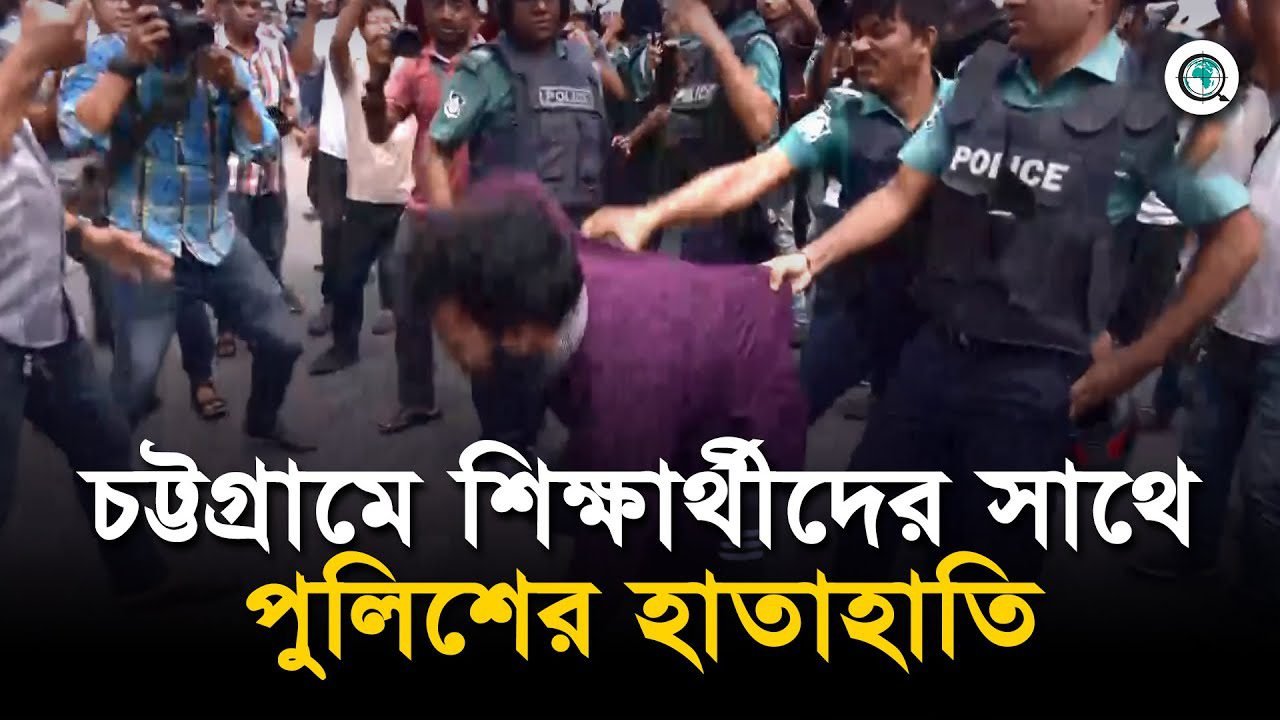 চট্টগ্রামে শিক্ষার্থীদের সাথে পুলিশের হাতাহাতি