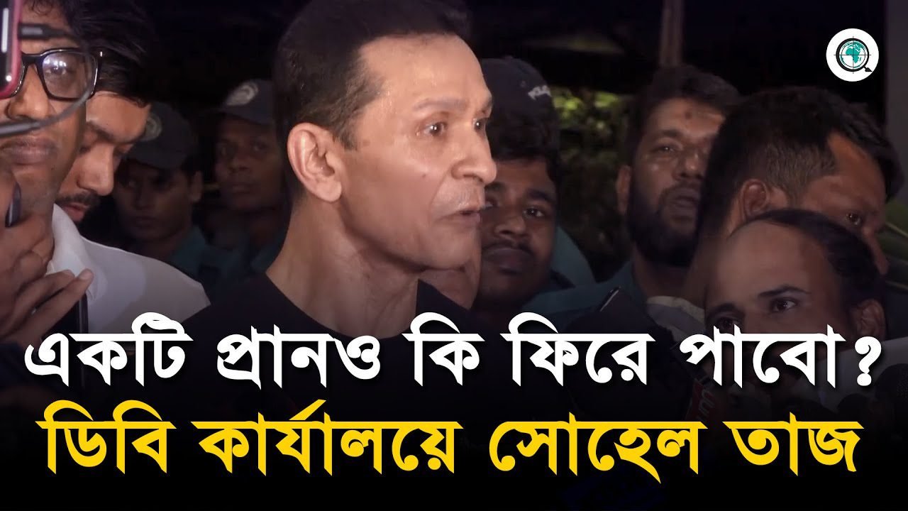 ডিবি কার্যালয়ে সোহেল তাজ