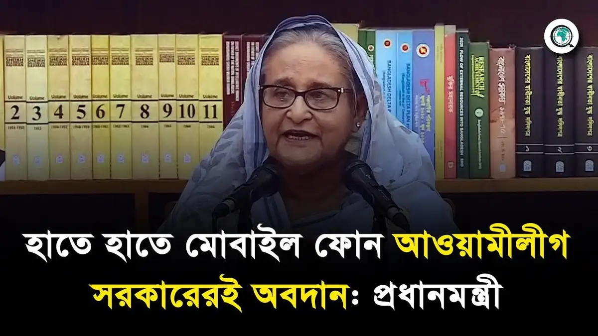 হাতে হাতে মোবাইল ফোন আওয়ামীলীগ সরকারেরই অবদান: প্রধানমন্ত্রী