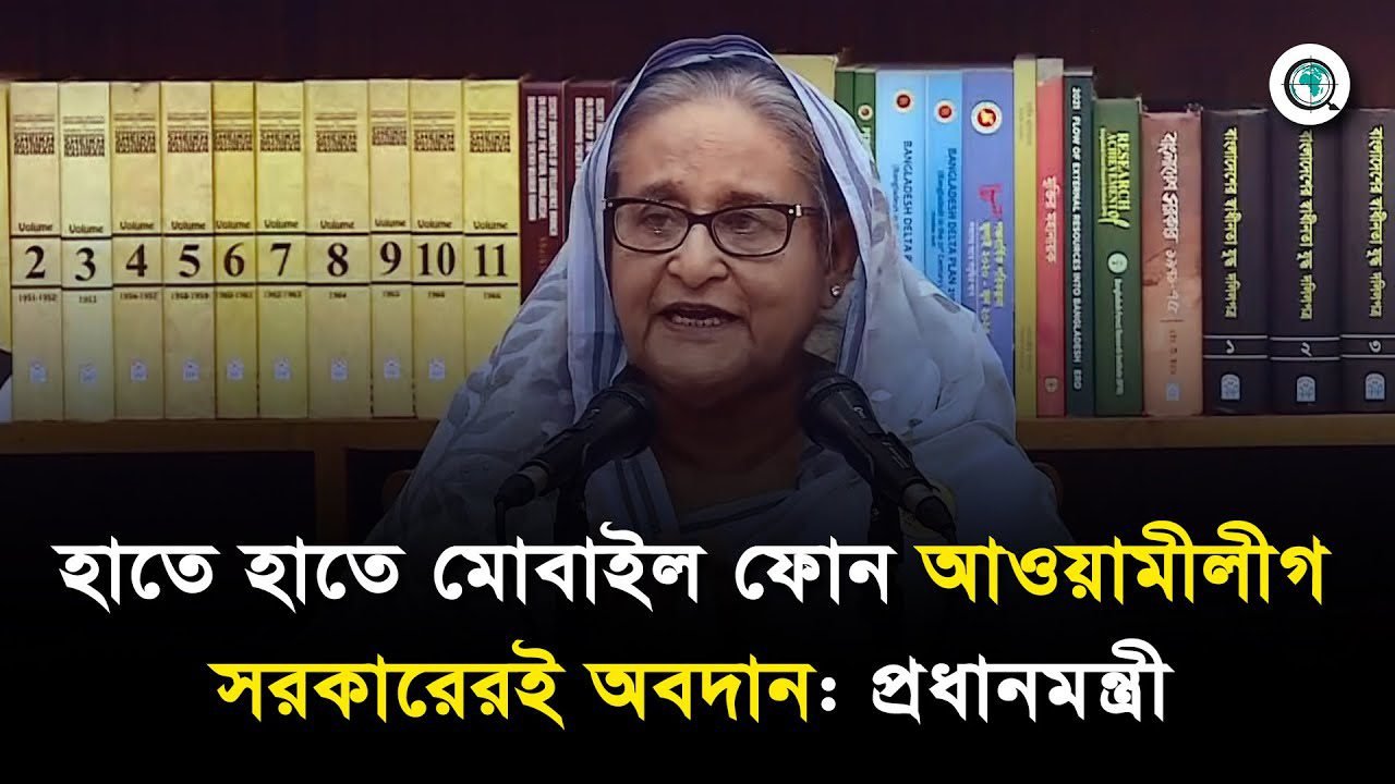 হাতে হাতে মোবাইল ফোন আওয়ামীলীগ সরকারেরই অবদান: প্রধানমন্ত্রী