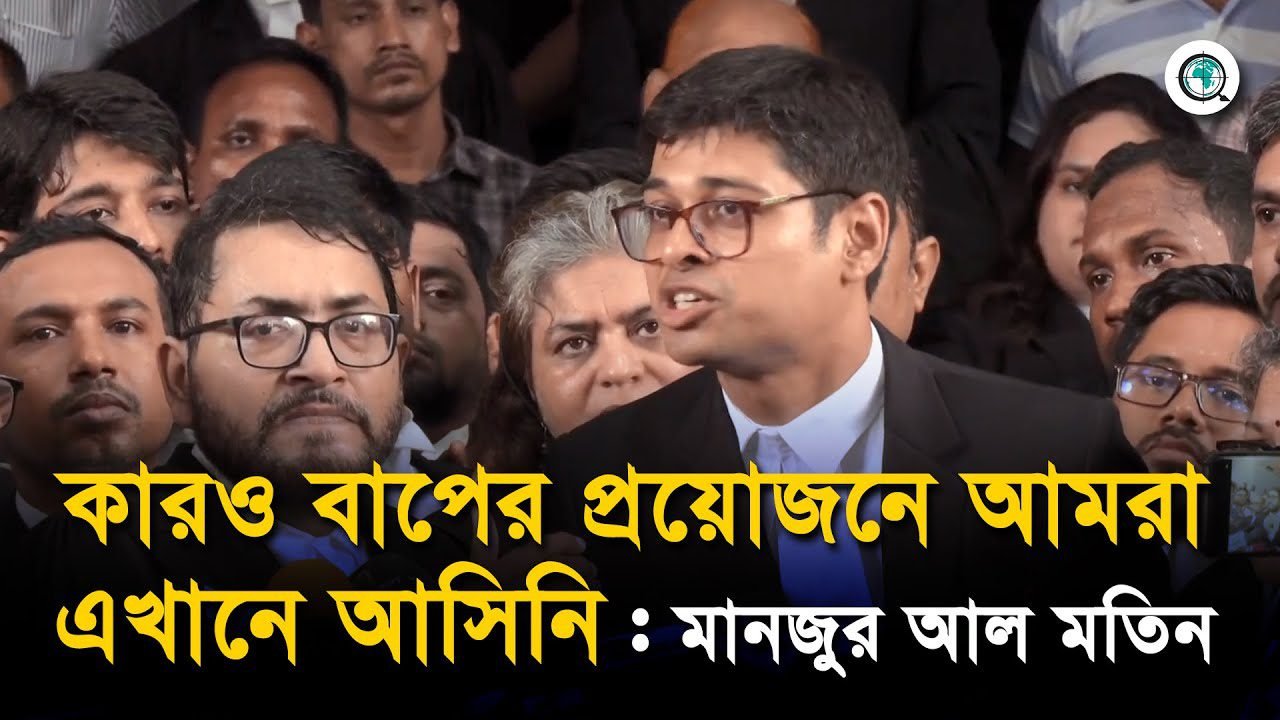 কারও বাপের প্রয়োজনে আমরা এখানে আসিনি: মানজুর আল মতিন