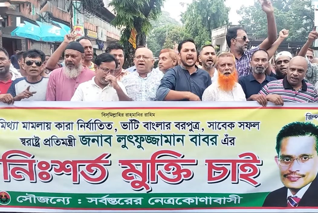 বিএনপির নেতা লুৎফুজ্জামান বাবরের নিঃশর্ত মুক্তির দাবিতে...