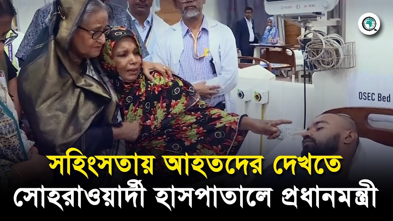 সহিংসতায় আহতদের দেখতে সোহরাওয়ার্দী হাসপাতালে প্রধানমন্ত্রী
