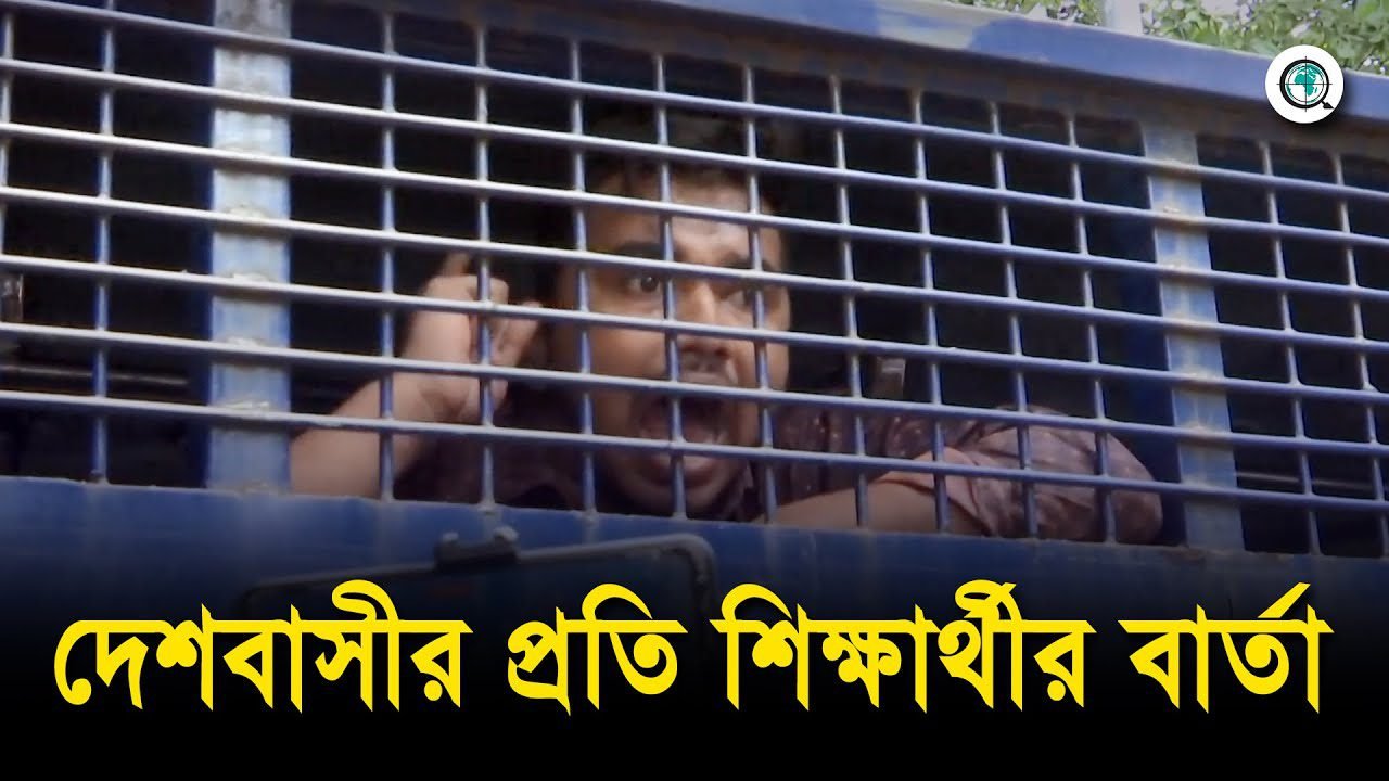দেশবাসীর প্রতি শিক্ষার্থীর বার্তা