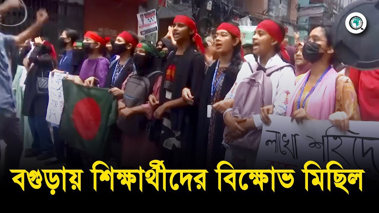 বগুড়ায় শিক্ষার্থীদের বিক্ষোভ মিছিল