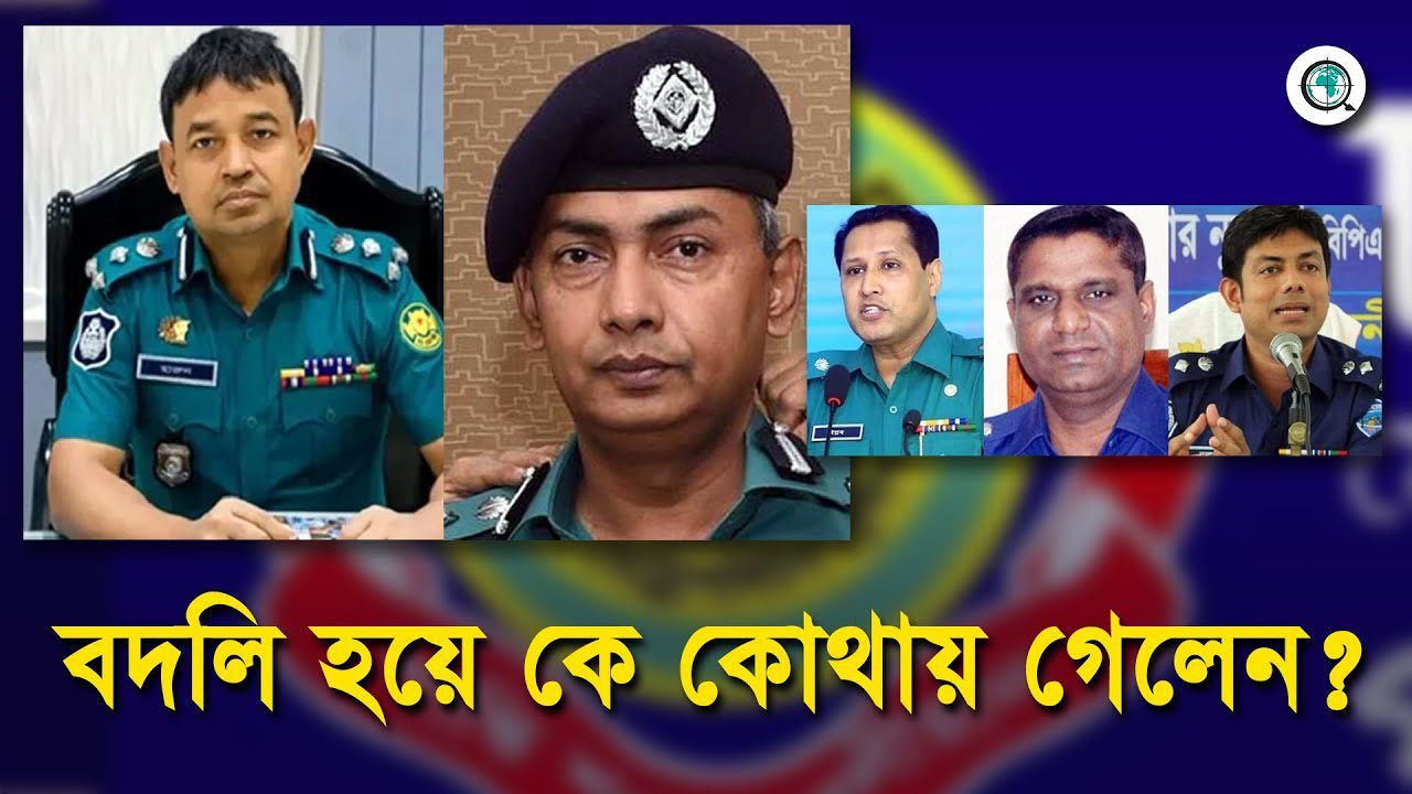 ডিবি প্রধান হারুন সহ যাদের বদলি করা হলো