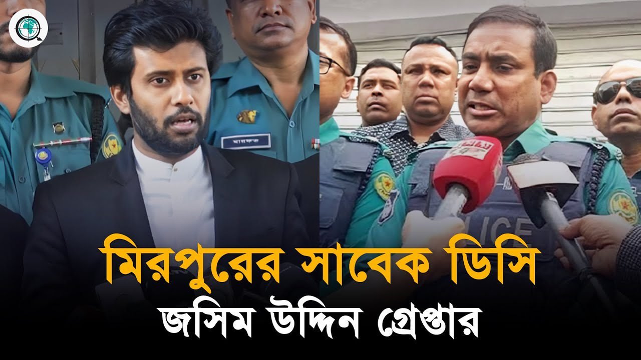 জুলাই-আগস্টে গণহত্যা : মিরপুরের সাবেক ডিসি জসিম উদ্দিন গ্রেপ্তার