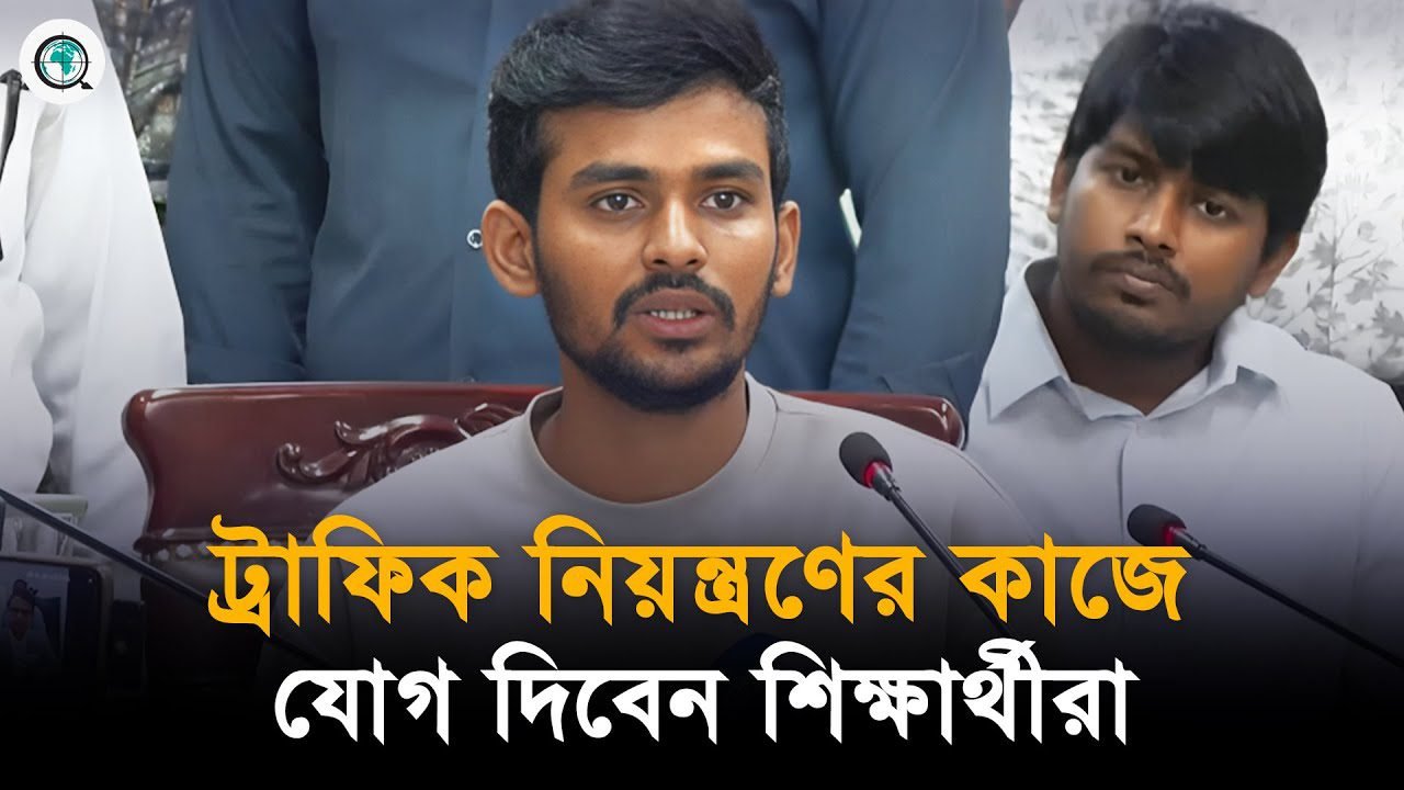 সকাল-বিকাল ৪ ঘন্টা করে ট্রাফিক নিয়ন্ত্রণে কাজ করবে শিক্ষার্থীরা : উপদেষ্টা আসিফ