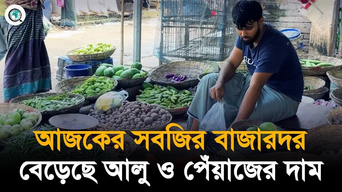 বগুড়ার শেরপুরে সবজির দাম কমলেও বেড়েছে আলু ও পেঁয়াজের দাম