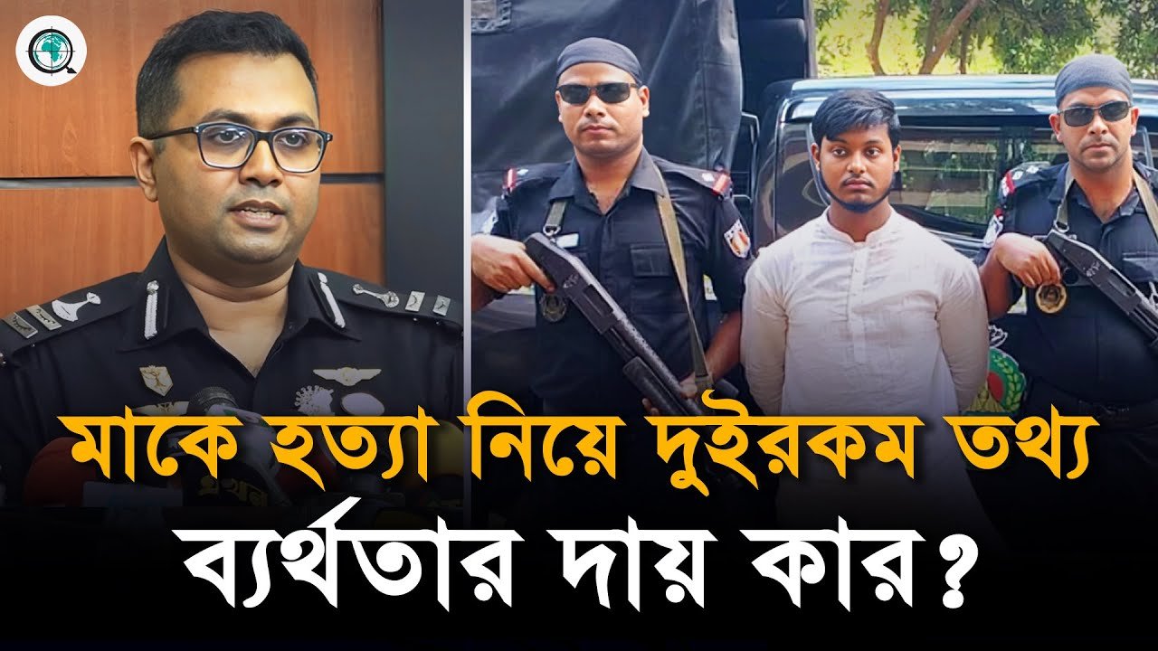 মাকে হত্যা: র‌্যাব-পুলিশের দুই রকম তথ্য, ব্যর্থতা কার?