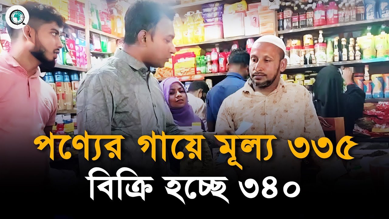 বগুড়ায় অতিরিক্ত দামে সয়াবিন তেল বিক্রি, ভোক্তা অধিকারের জরিমানা