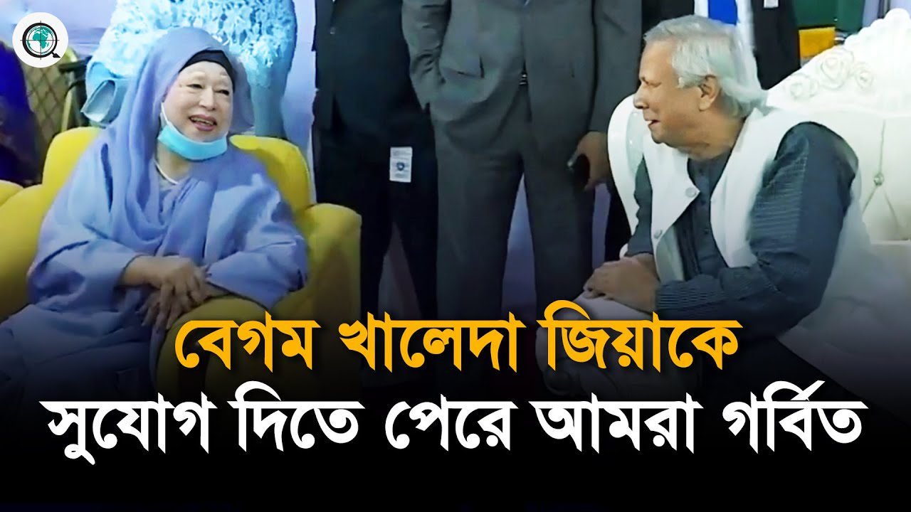 দের দশক পর সেনাকুঞ্জে খালেদা জিয়া, যা বললেন ড. ইউনুস