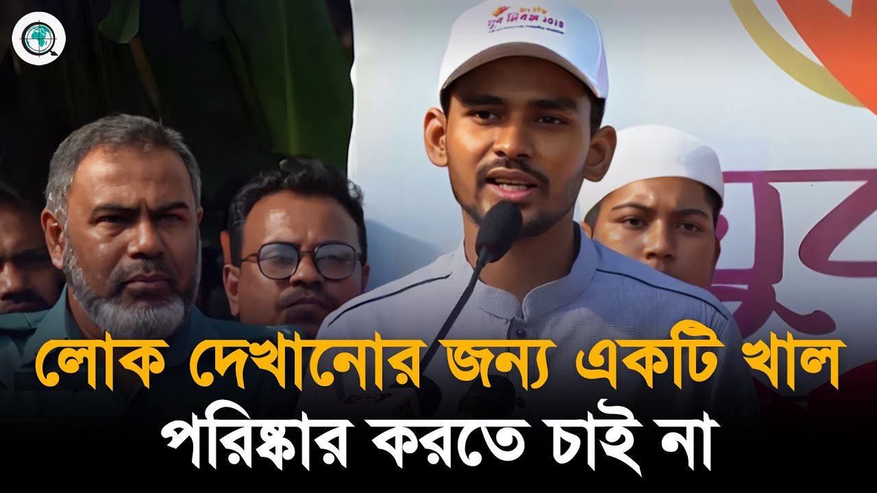৬৪ জেলায় ৬৪টি খাল পরিষ্কার করার উদ্যোগ নিয়েছি : উপদেষ্টা আসিফ