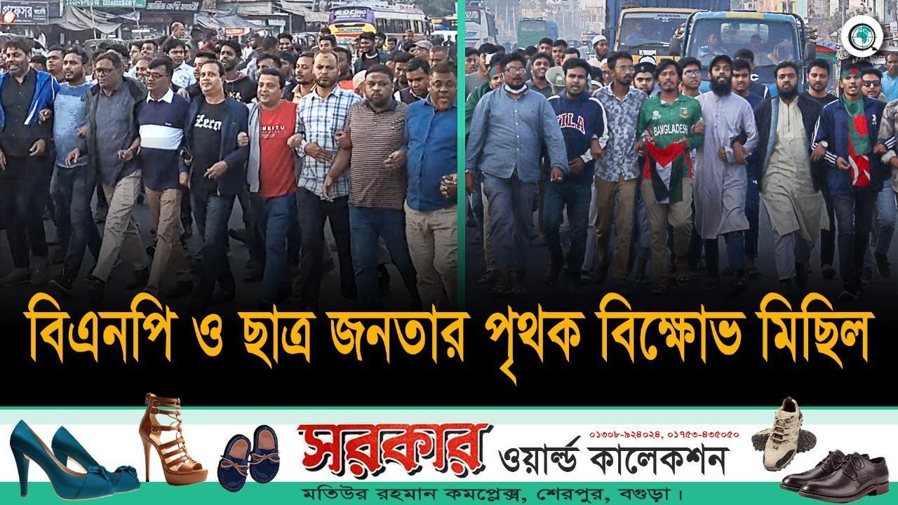 বগুড়ার শেরপুরে পৌর বিএনপি ও ছাত্র জনতার পৃথক বিক্ষোভ মিছিল