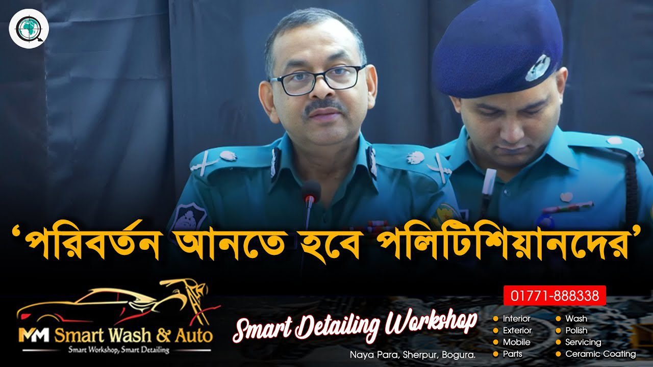 পরিবর্তন আনতে হবে পলিটিশিয়ানদের বললেন পুলিশ কমিশনার