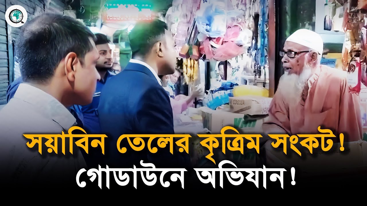 বগুড়ায় সয়াবিন তেলের গোডাউনে ভোক্তা অধিদপ্তর