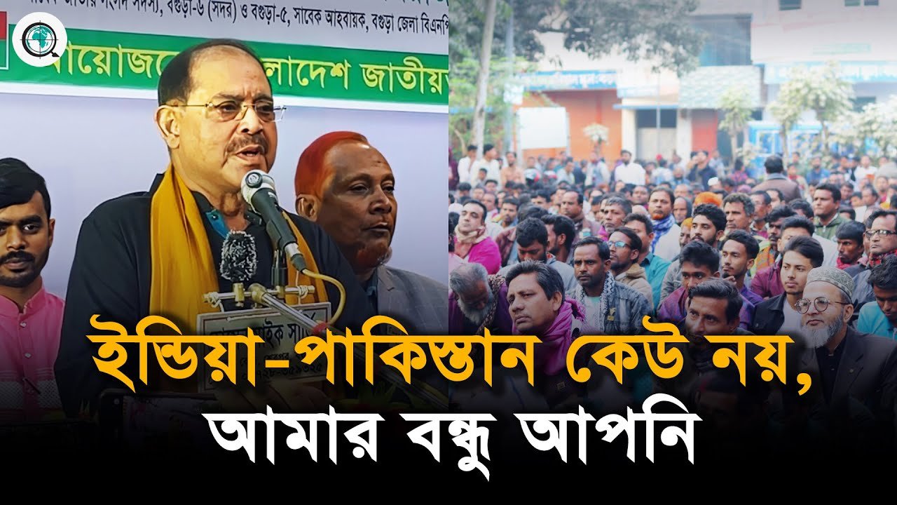 ইন্ডিয়া-পাকিস্তান কেউ নয়, আমার বন্ধু আপনি, বগুড়া শেরপুরে শান্তি ও সম্প্রীতি সমাবেশে জিএম সিরাজ