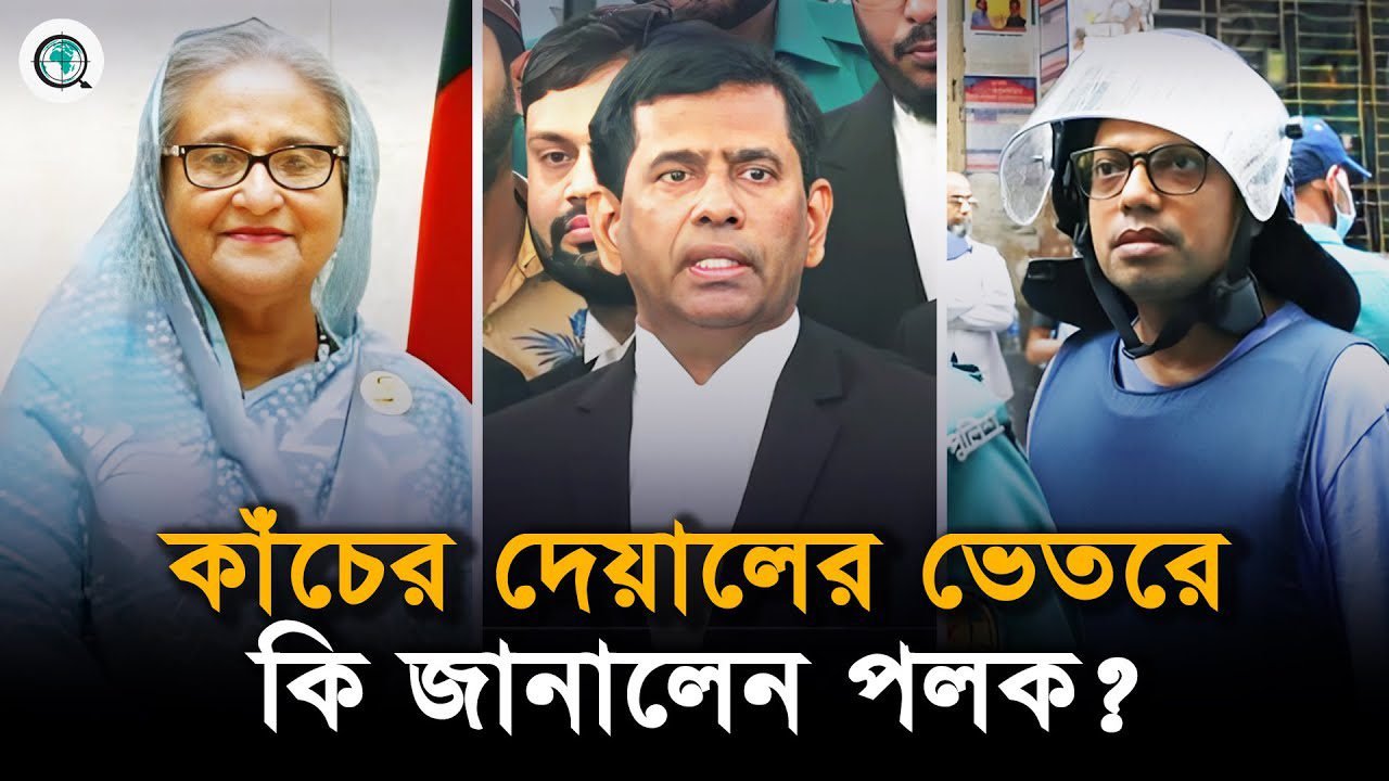 কাঁচের দেয়ালের ভেতরে জিজ্ঞাসাবাদে যা জানালেন পলক