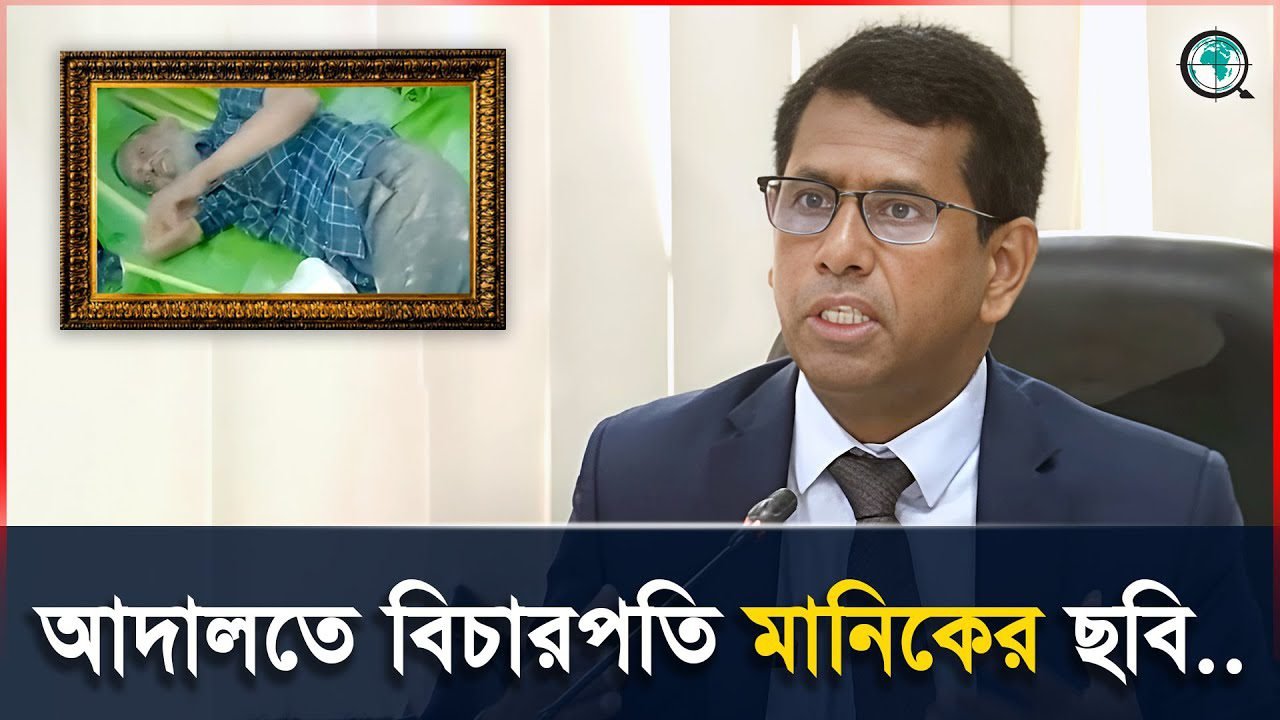 বিচারপতি মানিকের ছবি দেখলে সবাই বুঝতে পারবে বিচারকদের কি ভূমিকা থাকা উচিৎ