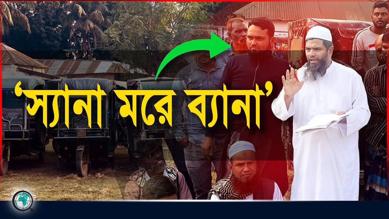 স্যানা মরে ব্যানা, চাঁদা মুক্ত শেরপুর চাই : অটোরিকশা চালক