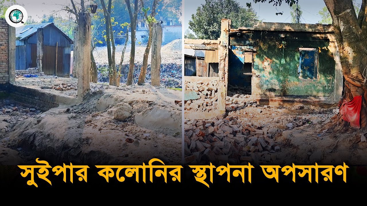 বগুড়ার শেরপুরে পৌর সুইপার কলোনির পুরাতন স্থাপনা অপসারণ চলছে