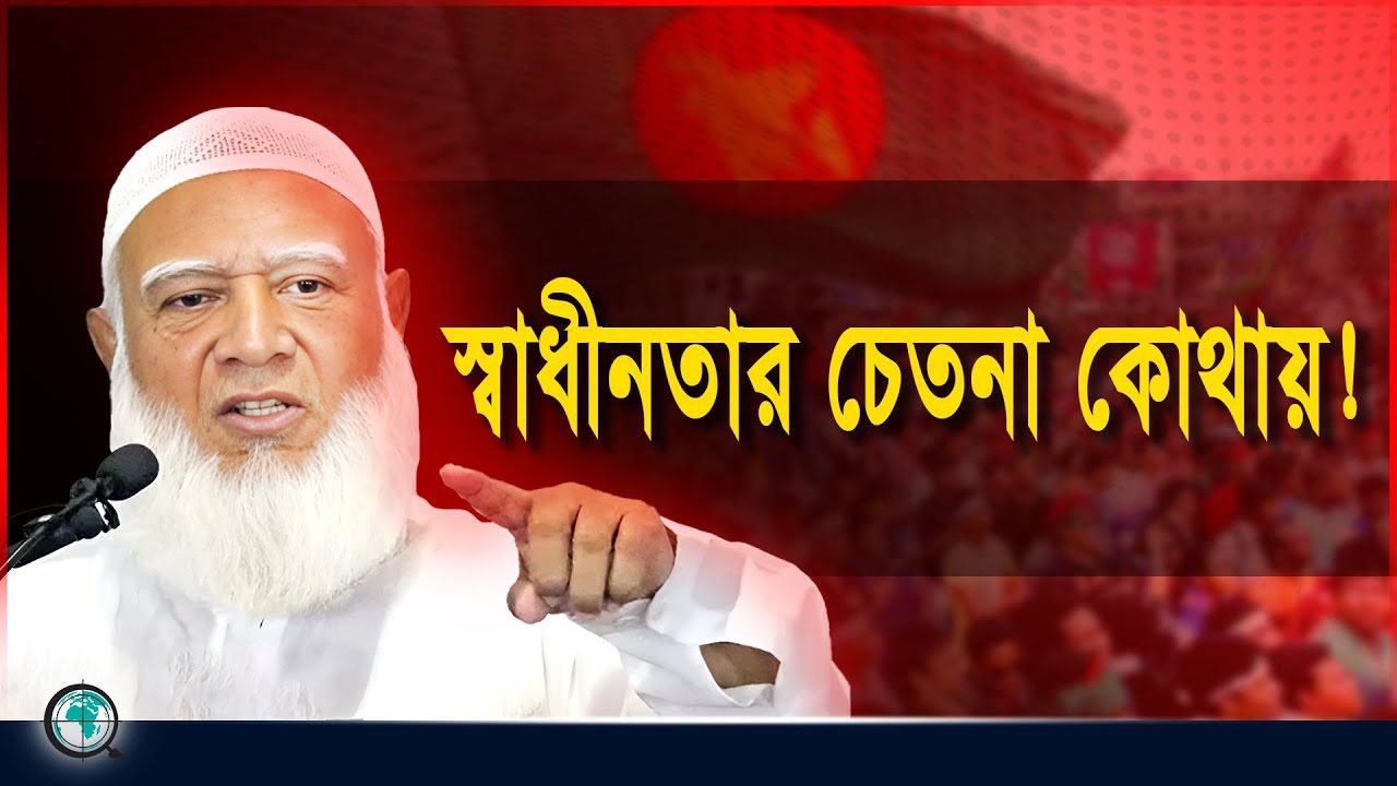 ভারত ৫৩ বছর বাংলাদেশে ডাকাতি করেছে : জামায়াতের আমির