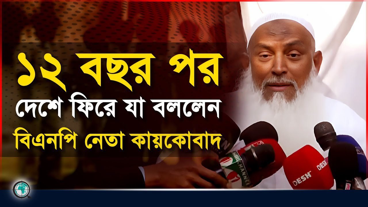 ১২ বছর পর দেশে ফিরে যা বললেন বিএনপি নেতা কায়কোবাদ