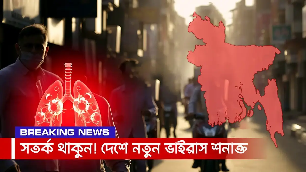 বাংলাদেশে প্রথমবার শনাক্ত হলো হিউম্যান মেটানিউমো ভাইরাস