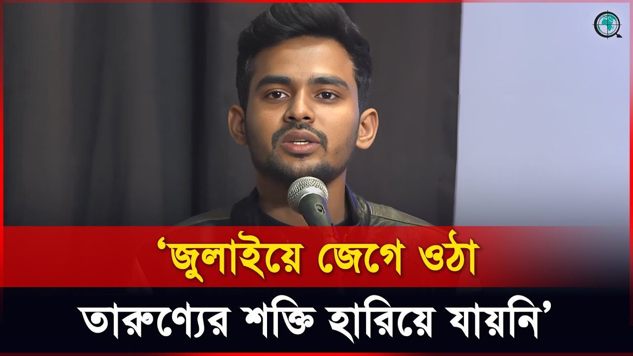 জুলাইয়ের তারুণ্যের শক্তি হারিয়ে যায়নি বললেন আসিফ মাহমুদ