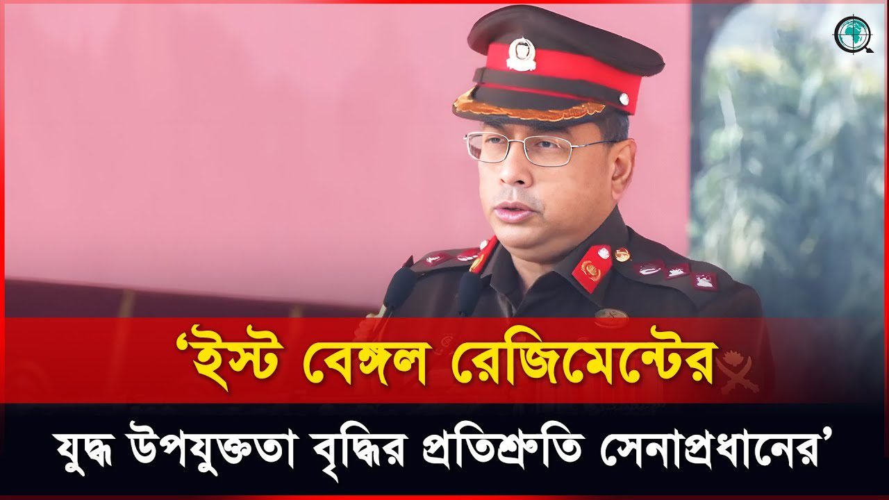 ইস্ট বেঙ্গল রেজিমেন্টের আভিযানিক সক্ষমতা ও যুদ্ধ উপযুক্ততা বৃদ্ধির প্রতিশ্রুতি সেনাপ্রধানের