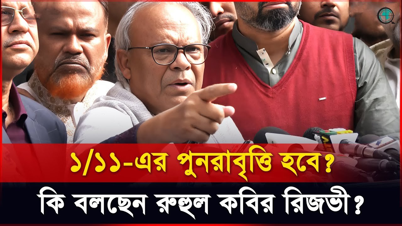 ১/১১-এর পুনরাবৃত্তি হবে? যা বললেন রুহুল কবির রিজভী