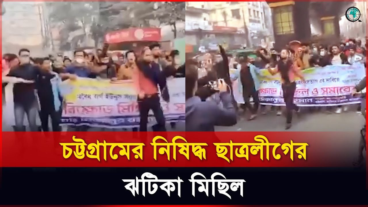 চট্টগ্রামের জিইসি মোড়ে নিষিদ্ধ ছাত্রলীগের ঝটিকা মিছিল