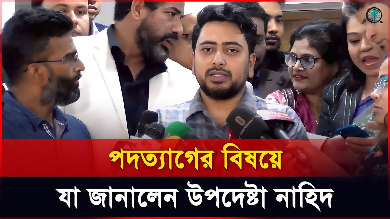 পদত্যাগের বিষয়টি স্পষ্টভাবে জানালেন উপদেষ্টা নাহিদ ইসলাম
