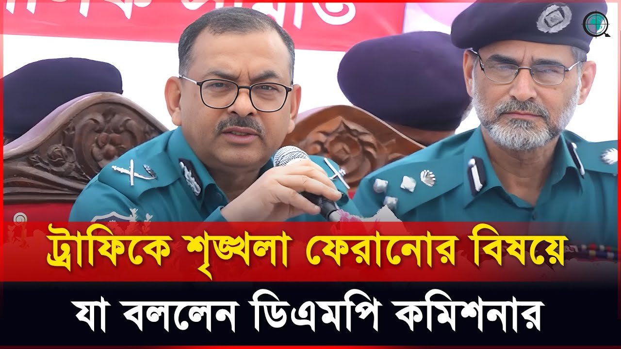 ট্রাফিকে শৃঙ্খলা ফেরাতে টাকা নয়, অভ্যাসের পরিবর্তন জরুরী: ডিএমপি কমিশনার