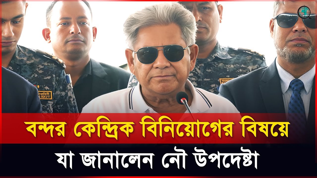 বন্দর কেন্দ্রিক বিনিয়োগের বিষয়ে যা জানালেন নৌ উপদেষ্টা