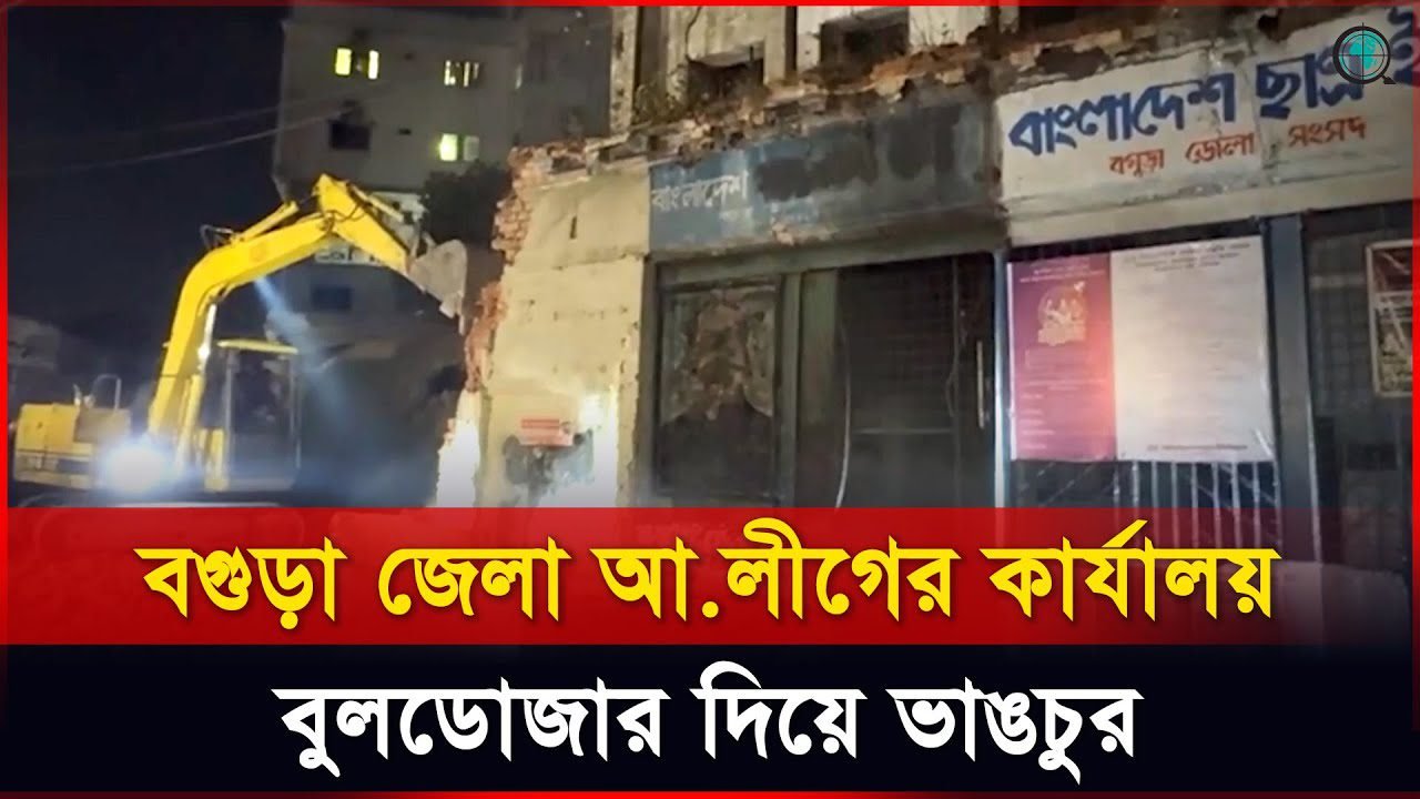 বগুড়া জেলা আ.লীগের কার্যালয় বুলডোজার দিয়ে গুড়িয়ে দিলো ছাত্র-জনতা