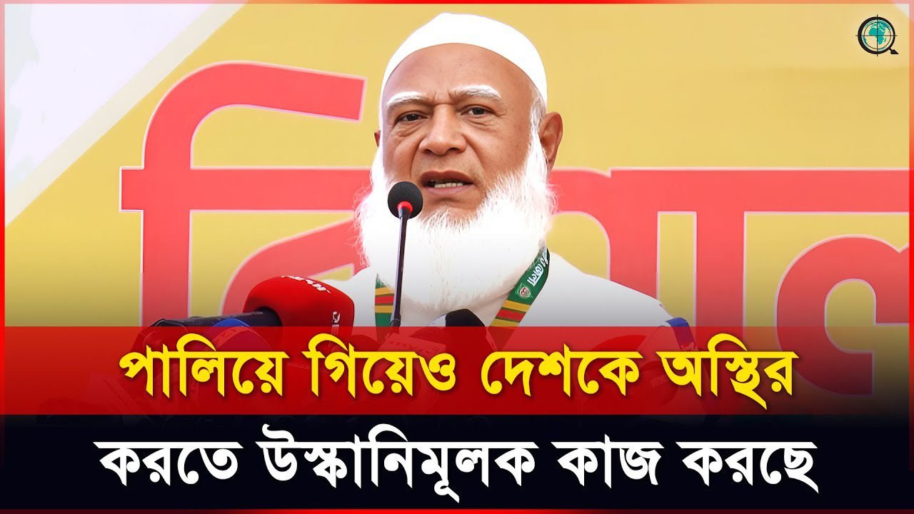 পালিয়ে গিয়েও দেশকে অস্থির করতে উস্কানিমূলক কাজ করছে: ডা. শফিকুর রহমান