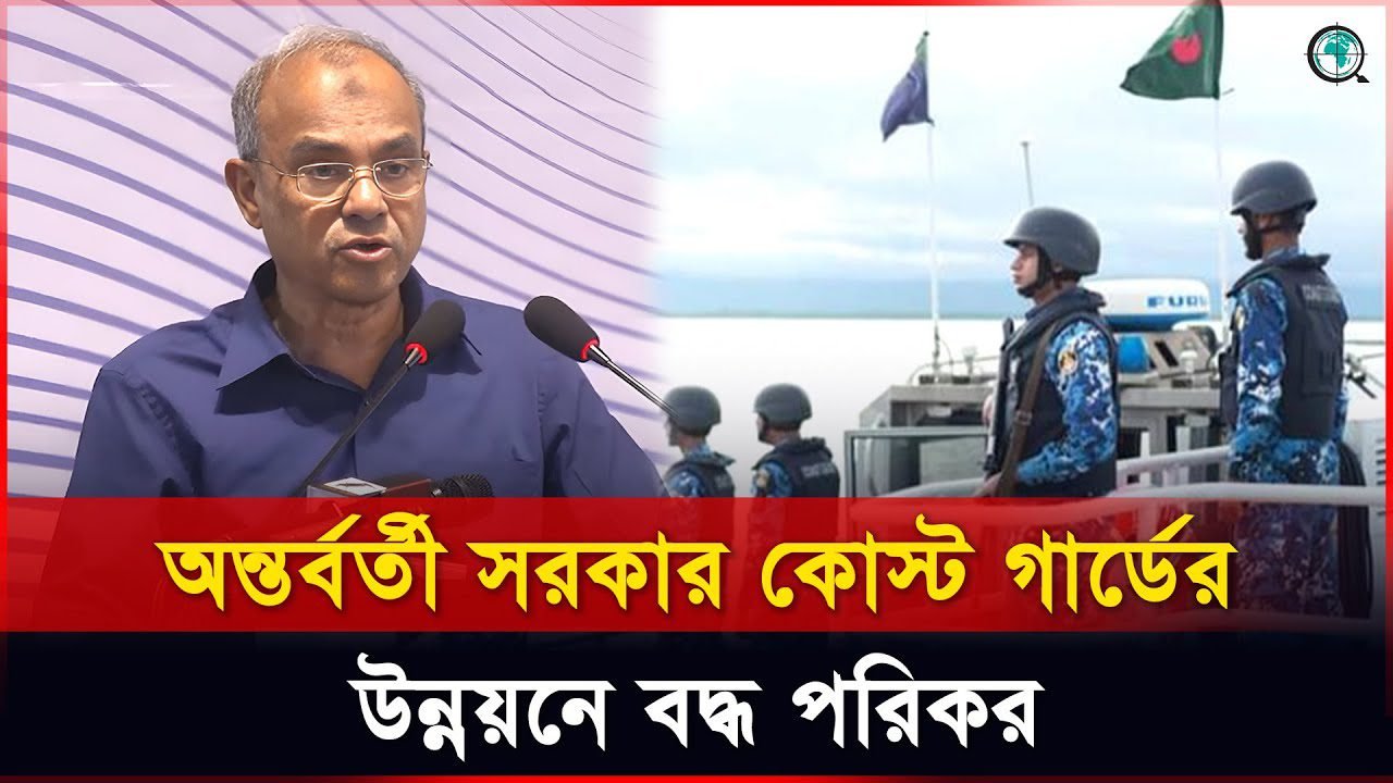 অত্যাধুনিক জাহাজ, হেলিকপ্টারসহ রেসকিউ ড্রোন পাচ্ছে কোস্ট গার্ড: স্বরাষ্ট্র উপদেষ্টা