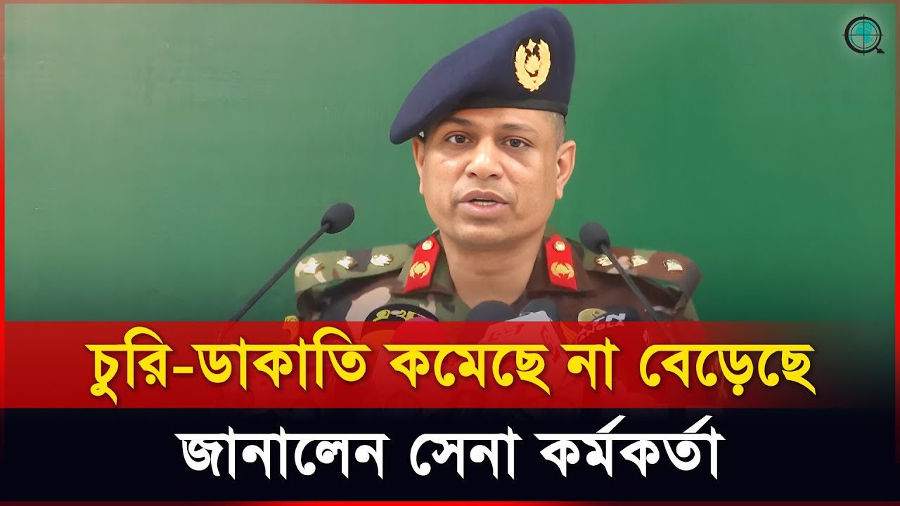 শুধু মব সহিংসতা নয় চাঁদাবাজী-চুরি-রাহাজানি-হত্যা সব কমেছে: সেনা কর্মকর্তা